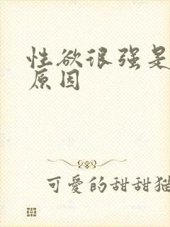 性欲很强是什么原因
