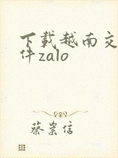 下载越南交友软件zalo