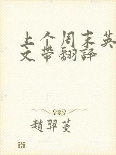 上个周末英语作文带翻译 上个周末英语作文带翻译
