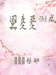 国产亚洲成人精品久久