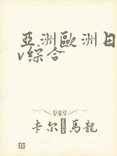 亚洲欧洲日韩av综合