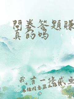 问卷答题赚钱是真的吗
