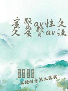 蜜臀av性久久久蜜臀av流畅