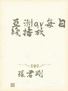 亚洲av每日在线播放