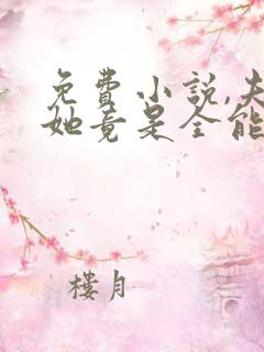 免费小说,夫人她竟是全能大佬