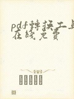 pdf转换工具在线免费