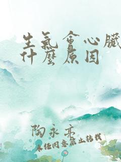 生气会心脏疼是什么原因