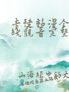 卡徒动漫全集在线观看完整版高清 卡徒动漫全集在线观看完整版高清