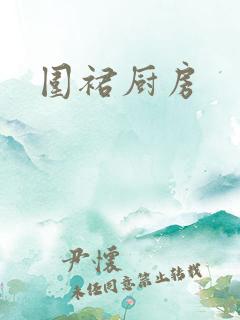 围裙厨房