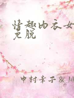 情趣内衣女高潮免脱