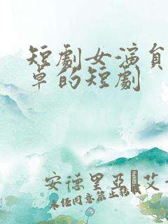 短剧女演员路文卓的短剧