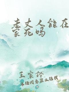 老丈人能在女婿家死吗