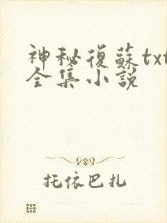 神秘复苏txt全集小说