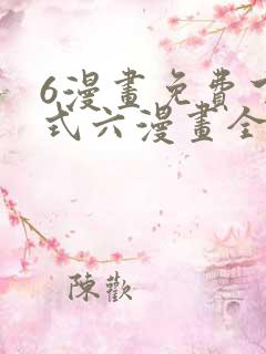 6漫画免费下拉式六漫画全职法师
