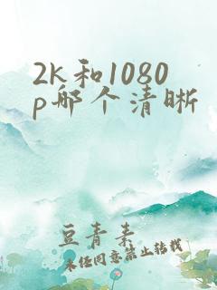 2k和1080p哪个清晰