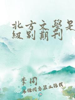 北方文学是什么级别期刊