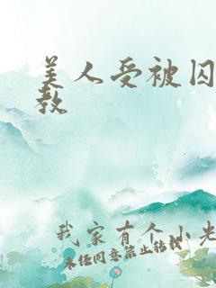 美人受被囚禁调教