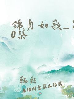锦月如歌_第10集