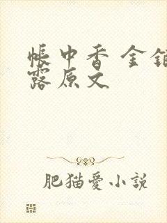 帐中香 金银花露原文