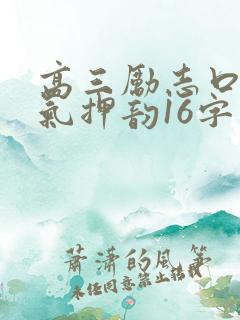 高三励志口号霸气押韵16字