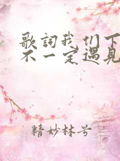 歌词我们下辈子不一定遇见原唱
