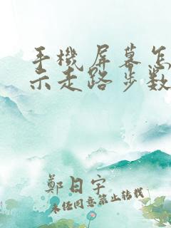 手机屏幕怎么显示走路步数
