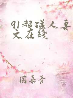 91超碰人妻中文在线