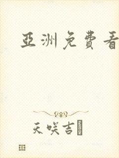 亚洲免费看黄色