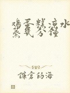 鸡蛋糕凉水需要蒸几分钟