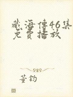藏海传46集全免费播放