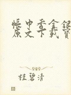 帐中香金银花露原文下载宝书