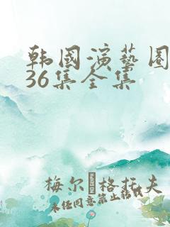 韩国演艺圈事件36集全集