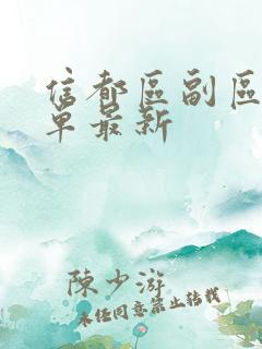信都区副区长名单最新