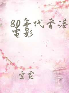 80年代香港老电影