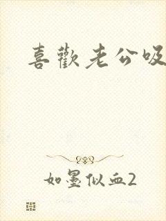 喜欢老公吸奶奶