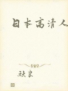 日本高清人妻乱