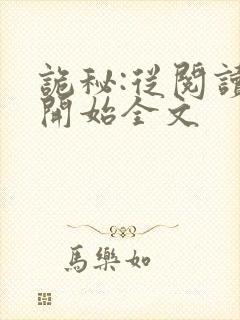 诡秘:从阅读者开始全文