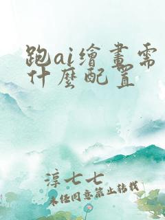 跑ai绘画需要什么配置