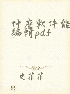 什么软件能免费编辑pdf