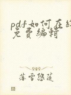 pdf如何在线免费编辑