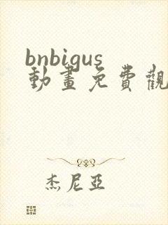 bnbigus动画免费观看