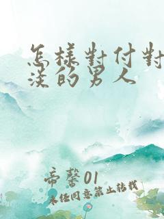 怎样对付对你冷淡的男人