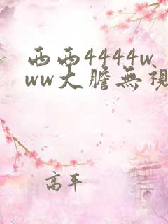 西西4444www大胆无视频