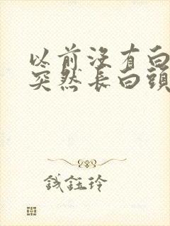 以前没有白头发突然长白头发了是怎么回事