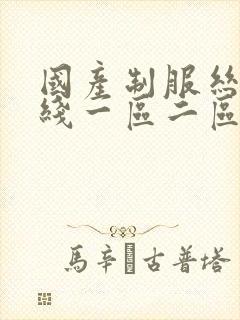 国产制服丝袜在线一区二区