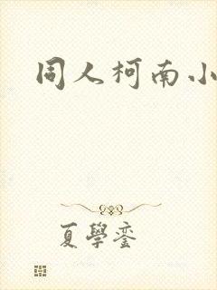 同人柯南小说