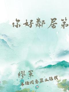 你好邻居第3章 你好邻居第3章