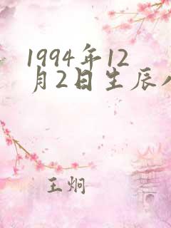 1994年12月2日生辰八字