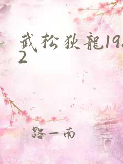 武松狄龙1982
