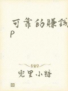 可靠的赚钱app
